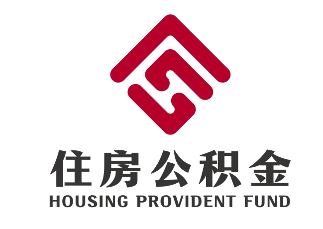湖口住房公积金代提